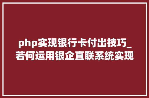 php实现银行卡付出技巧_若何运用银企直联系统实现商家结算