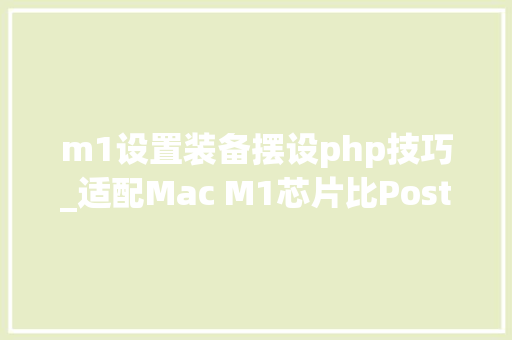 m1设置装备摆设php技巧_适配Mac M1芯片比Postman更好用的接口调试对象推荐