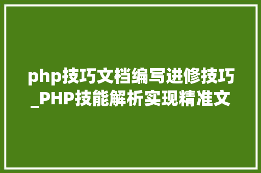 php技巧文档编写进修技巧_PHP技能解析实现精准文档收集的策略与实践