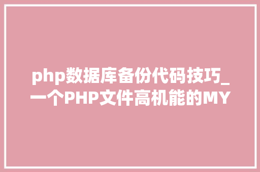php数据库备份代码技巧_一个PHP文件高机能的MYSQL数据库备份代码必备