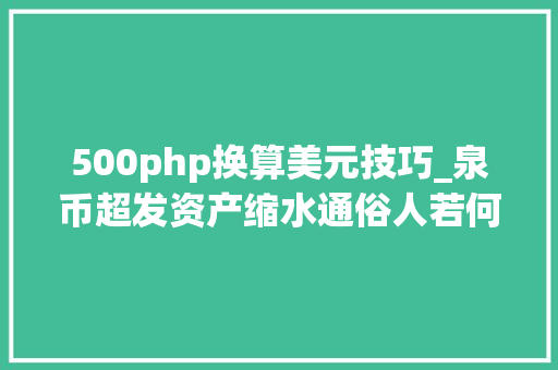 500php换算美元技巧_泉币超发资产缩水通俗人若何跑赢通胀