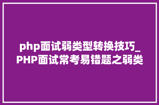 php面试弱类型转换技巧_PHP面试常考易错题之弱类型转换