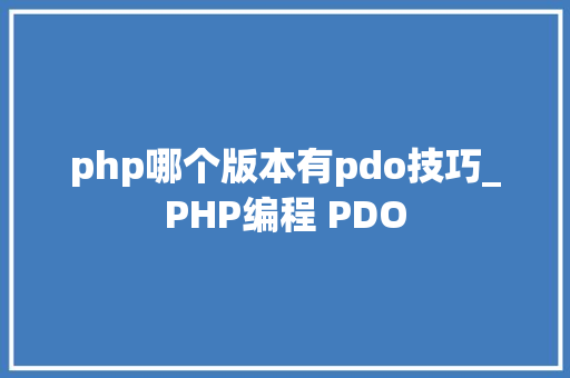 php哪个版本有pdo技巧_PHP编程 PDO