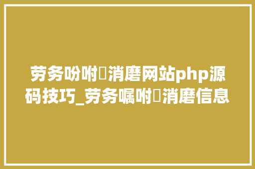 劳务吩咐消磨网站php源码技巧_劳务嘱咐消磨信息治理系统servletjsp人事社保工资java源代码mysql