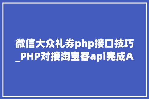 微信大众礼券php接口技巧_PHP对接淘宝客api完成APP引流优惠券轻松实现躺赚