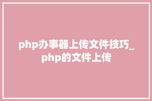 php办事器上传文件技巧_php的文件上传