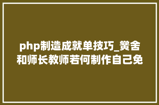 php制造成就单技巧_黉舍和师长教师若何制作自己免费的造诣查询系统