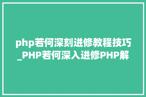 php若何深刻进修教程技巧_PHP若何深入进修PHP解决技能瓶颈