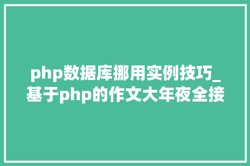 php数据库挪用实例技巧_基于php的作文大年夜全接口调用代码实例