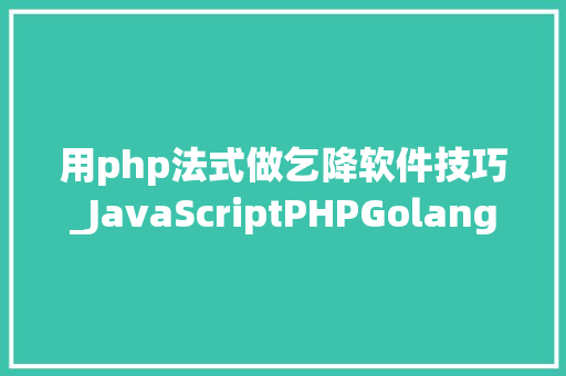 用php法式做乞降软件技巧_JavaScriptPHPGolangHaskellElixir哪个才是最佳编程措辞
