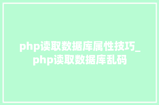 php读取数据库属性技巧_php读取数据库乱码