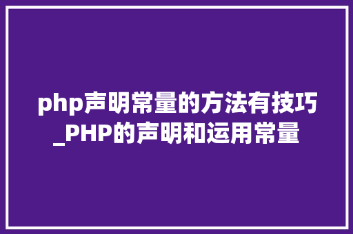 php声明常量的方法有技巧_PHP的声明和运用常量