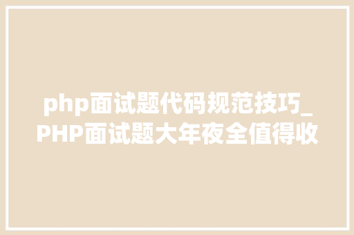 php面试题代码规范技巧_PHP面试题大年夜全值得收藏