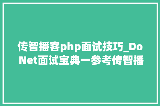 传智播客php面试技巧_Do Net面试宝典一参考传智播客面试宝典