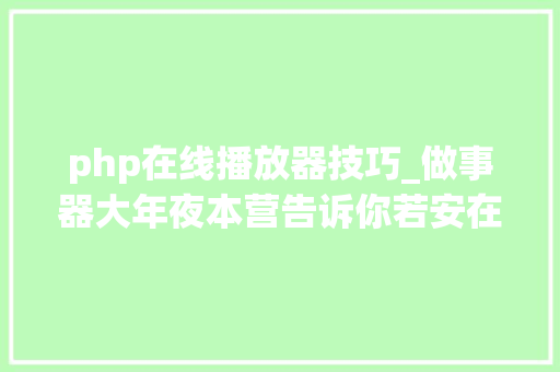 php在线播放器技巧_做事器大年夜本营告诉你若安在自己的网站上添加HTML悬浮音乐播放器