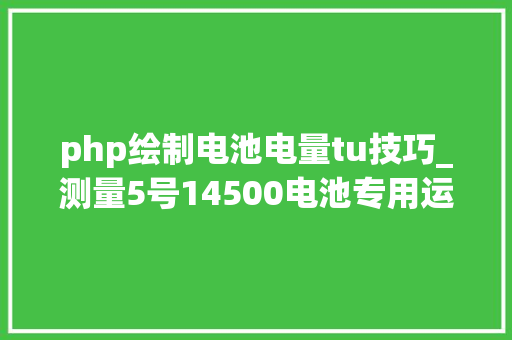 php绘制电池电量tu技巧_测量5号14500电池专用运用单片机低廉甜头06V到5V的两线电压表