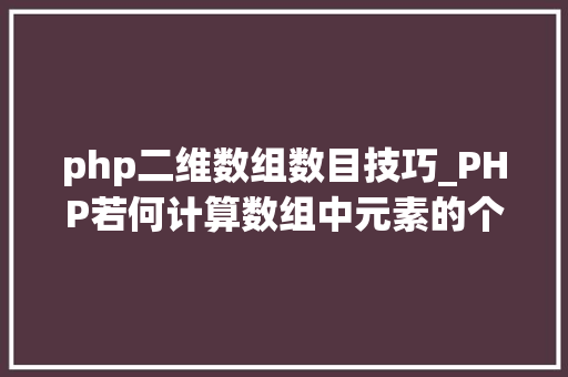 php二维数组数目技巧_PHP若何计算数组中元素的个数
