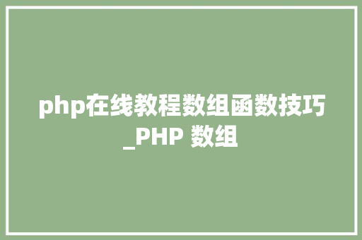 php在线教程数组函数技巧_PHP 数组