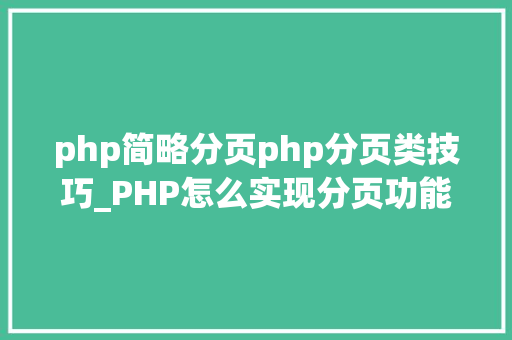 php简略分页php分页类技巧_PHP怎么实现分页功能图文视频教程