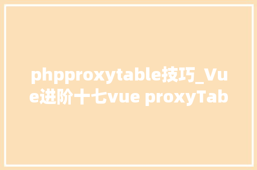 phpproxytable技巧_Vue进阶十七vue proxyTable设备