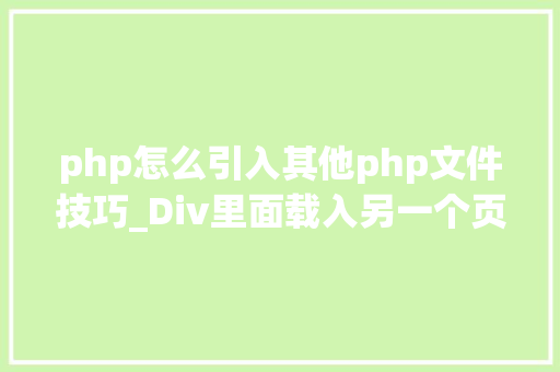 php怎么引入其他php文件技巧_Div里面载入另一个页面的实现取代框架AJax