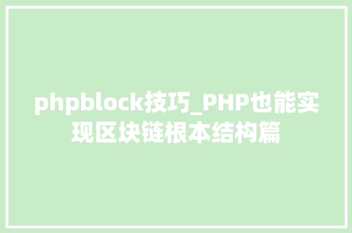 phpblock技巧_PHP也能实现区块链根本结构篇