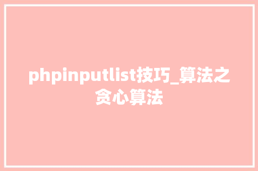 phpinputlist技巧_算法之贪心算法