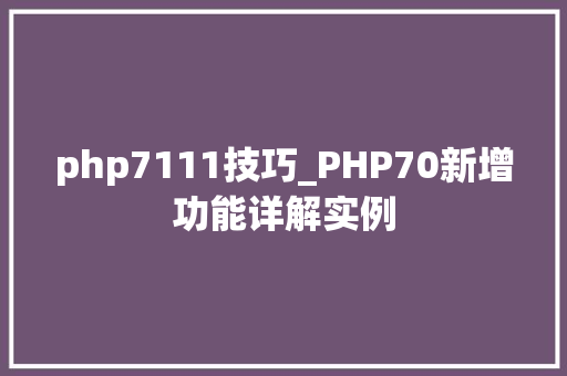 php7111技巧_PHP70新增功能详解实例