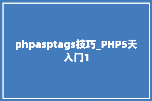 phpasptags技巧_PHP5天入门1