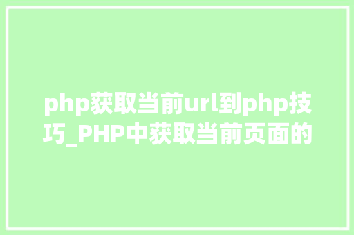 php获取当前url到php技巧_PHP中获取当前页面的URL地址的方法