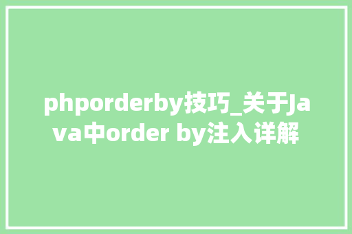 phporderby技巧_关于Java中order by注入详解