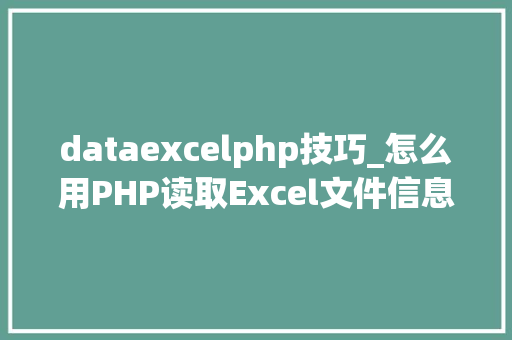 dataexcelphp技巧_怎么用PHP读取Excel文件信息及内容图文教程