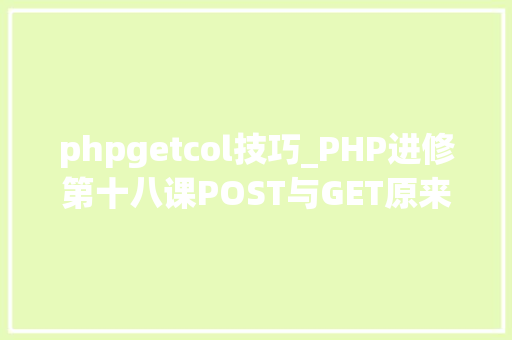 phpgetcol技巧_PHP进修第十八课POST与GET原来这样运用
