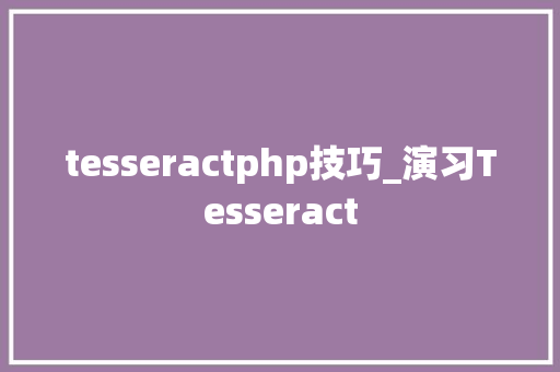 tesseractphp技巧_演习Tesseract