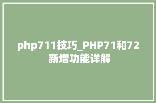 php711技巧_PHP71和72 新增功能详解