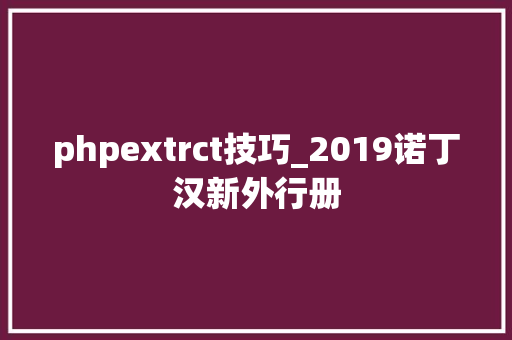 phpextrct技巧_2019诺丁汉新外行册