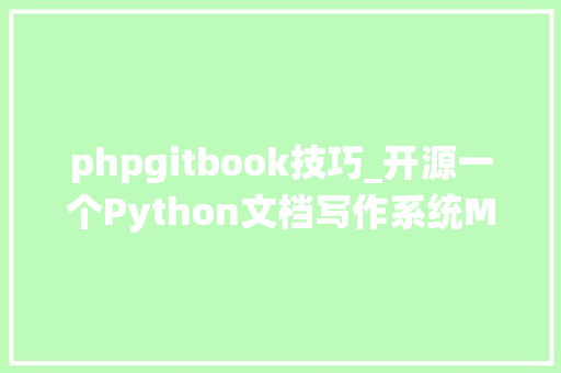 phpgitbook技巧_开源一个Python文档写作系统MrDoc