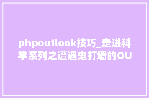 phpoutlook技巧_走进科学系列之遭遇鬼打墙的OUTLOOK