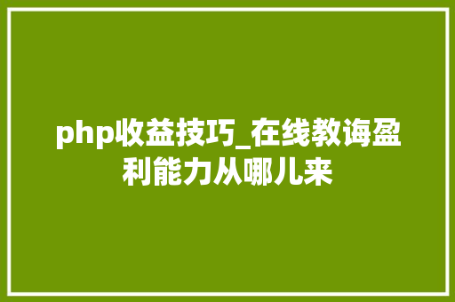 php收益技巧_在线教诲盈利能力从哪儿来