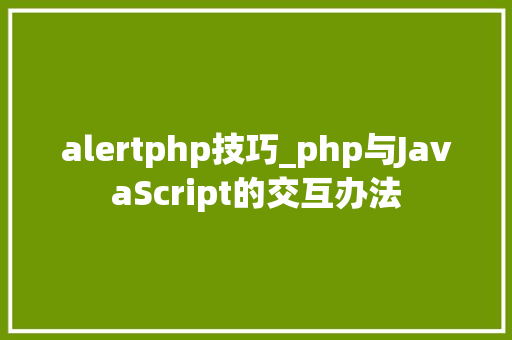 alertphp技巧_php与JavaScript的交互办法