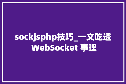 sockjsphp技巧_一文吃透 WebSocket 事理
