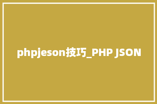 phpjeson技巧_PHP JSON