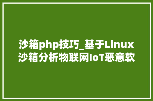 沙箱php技巧_基于Linux沙箱分析物联网IoT恶意软件