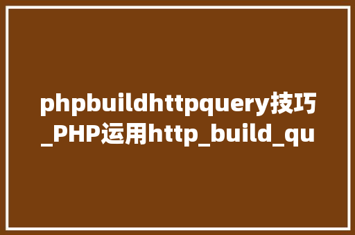 phpbuildhttpquery技巧_PHP运用http_build_query构造URL字符串的方法