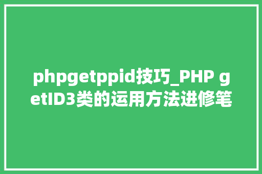phpgetppid技巧_PHP getID3类的运用方法进修笔记