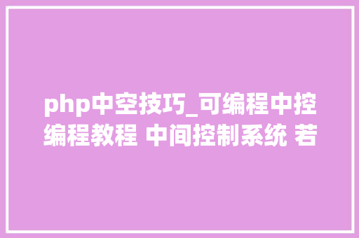 php中空技巧_可编程中控编程教程 中间控制系统 若何控制时序器