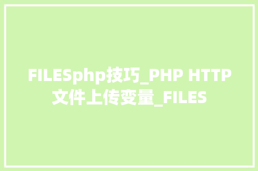 FILESphp技巧_PHP HTTP文件上传变量_FILES