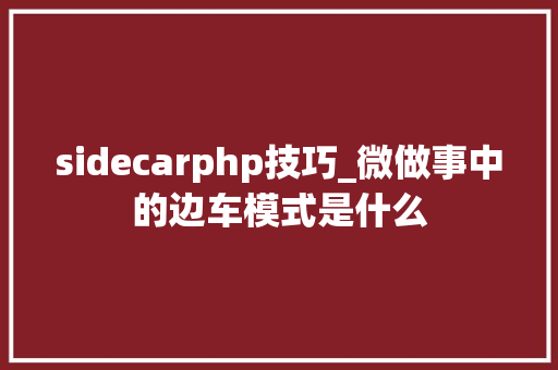 sidecarphp技巧_微做事中的边车模式是什么