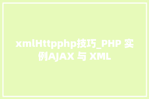 xmlHttpphp技巧_PHP 实例AJAX 与 XML