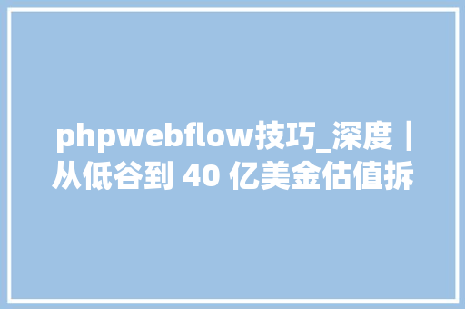 phpwebflow技巧_深度｜从低谷到 40 亿美金估值拆解 Webflow 的产品驱动 SEO 策略